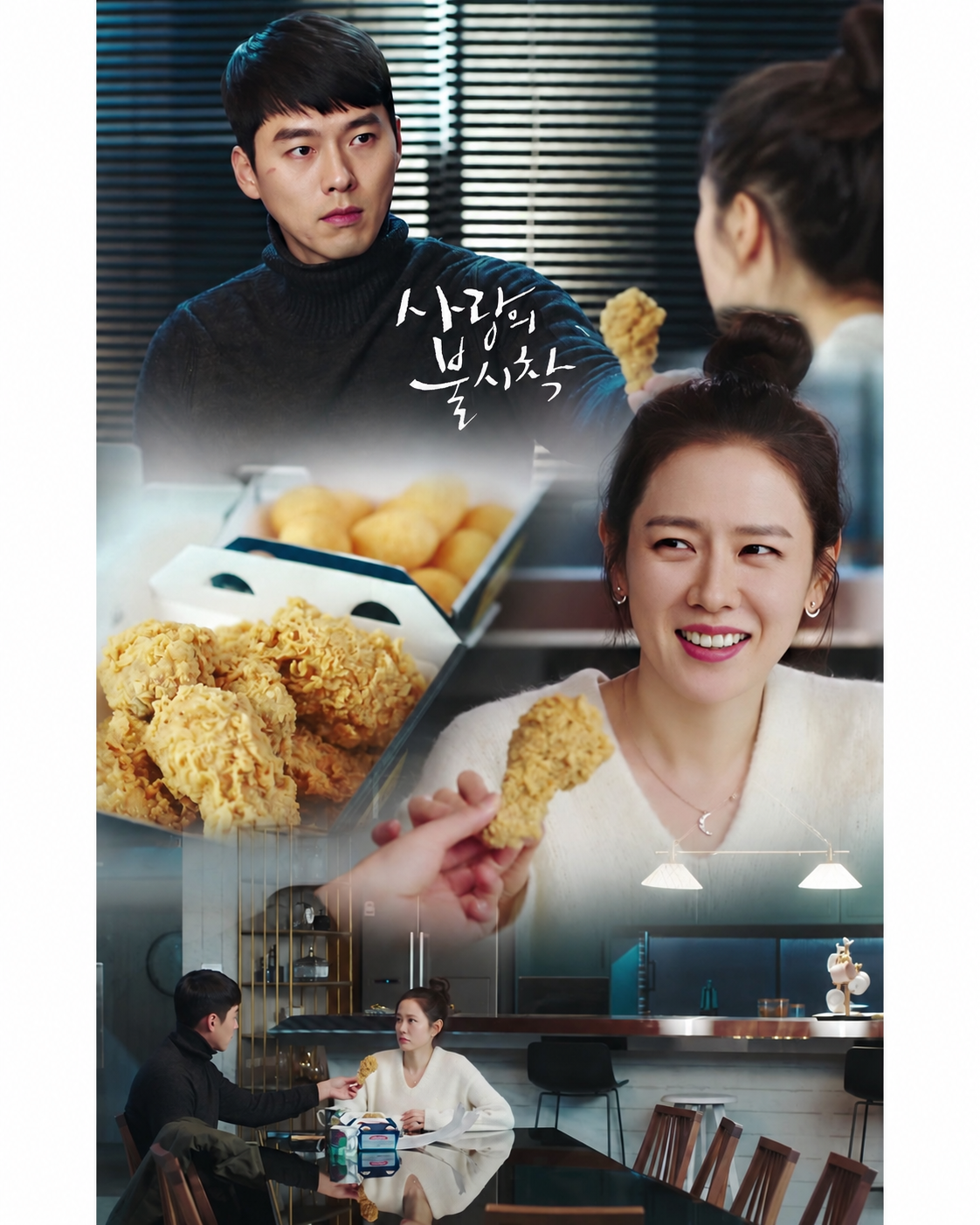 bb.q 치킨과 함께한 사랑의 불시착 장면