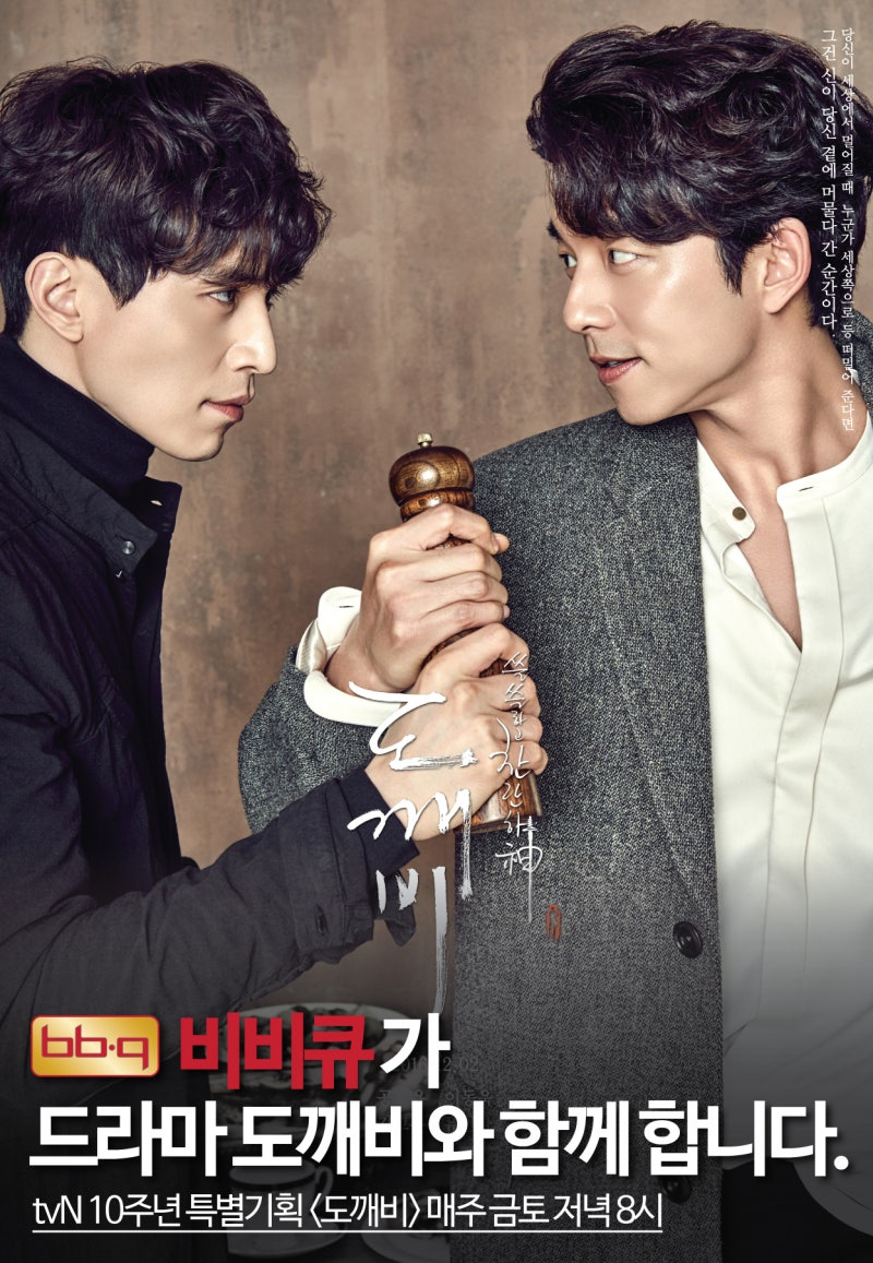 bb.q Chicken과 함께한 도깨비 포스터